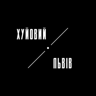 Іконка Telegram каналу Хуйовий Львів