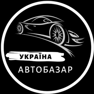 Іконка Telegram каналу АвтоБазар Україна / АвтоРынок Украина