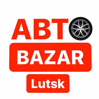 Іконка Telegram каналу ЛУЦЬК • РІВНЕ • АВТОБАЗАР