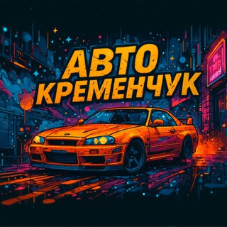 Іконка Telegram каналу АвтоКременчук
