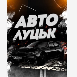 Іконка Telegram каналу Авто Луцьк