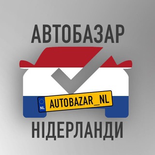 Іконка Telegram каналу 🇳🇱АвтоБазар Нідерланди🚘🍀