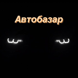 Іконка Telegram каналу 🚗АвтоБазар 🇺🇦