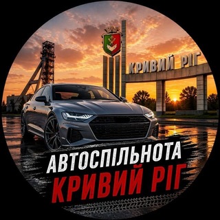 Іконка Telegram каналу Автоспільнота Кривий Ріг