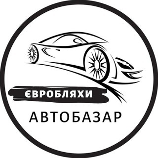 Іконка Telegram каналу Автобазар Євробляхи | АвтоРынок Бляхи | Розмитнення | Растаможка | Пригон авто с Европы