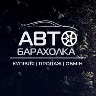 Іконка Telegram каналу АвтоБазар Україна | AutoRia | Барахолка