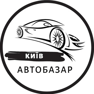 Іконка Telegram каналу АвтоБазар Київ / АвтоРынок Киев