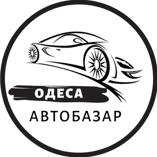 Іконка Telegram каналу АвтоБазар Одеса / АвтоРынок Одесса