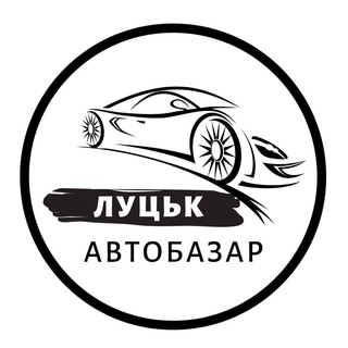 Іконка Telegram каналу АвтоБазар Луцьк | АвтоРинок Луцк