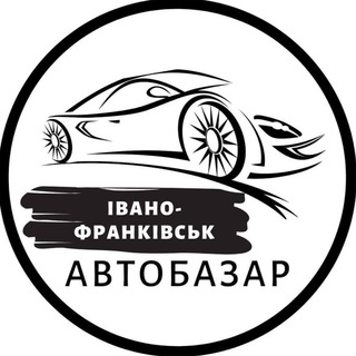 Іконка Telegram каналу АвтоБазар Івано-Франківськ | АвтоРынок Ивано-Франковск