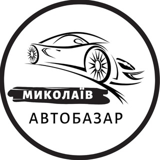 Іконка Telegram каналу АвтоБазар Миколаїв | АвтоРынок Николаев