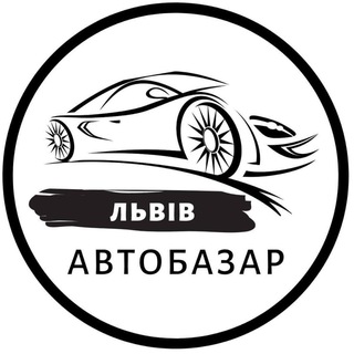 Іконка Telegram каналу Автобазар Львів | АвтоРынок Львов