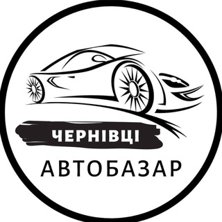 Іконка Telegram каналу АвтоБазар Чернівці | АвтоРынок Черновцы