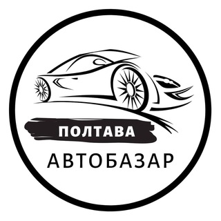Іконка Telegram каналу АвтоБазар Полтава / АвтоРынок Полтава