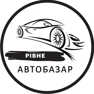 Іконка Telegram каналу Автобазар Рівне | АвтоРынок Ровно