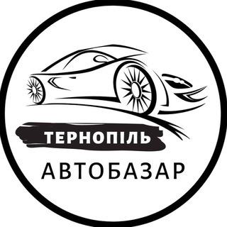 Іконка Telegram каналу АвтоБазар Тернопіль | АвтоРынок Тернополь