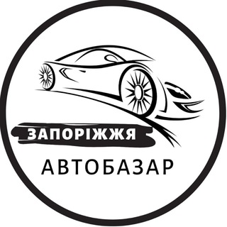 Іконка Telegram каналу АвтоБазар Запоріжжя / АвтоРынок Запорожье