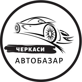 Іконка Telegram каналу Автобазар Черкаси | АвтоРынок Черкассы