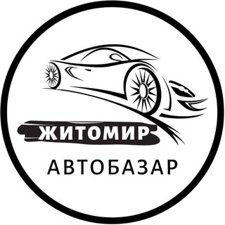 Іконка Telegram каналу АвтоБазар Житомир | АвтоРынок Житомир