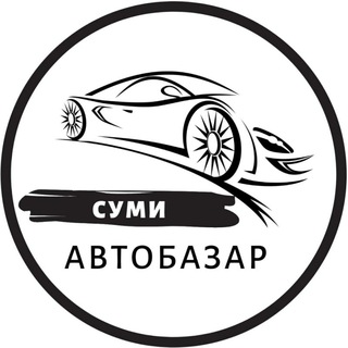 Іконка Telegram каналу Автобазар Суми | АвтоРынок Сумы