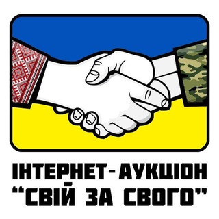 Іконка Telegram каналу Свій за свого. Благодійний аукціон на підтримку армії