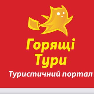 Іконка Telegram каналу Горящі тури💙💛 Подорожуй частіше - воно того варте!