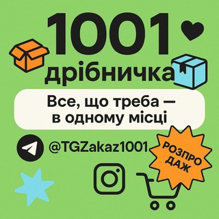 Іконка Telegram каналу 1001 ДРІБНИЧКА 💙💛 ПРОДАЖ / УКРАЇНА