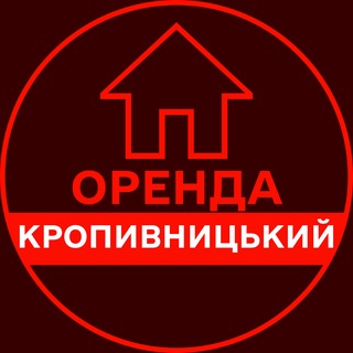 Іконка Telegram каналу ОРЕНДА КРОПИВНИЦЬКИЙ КВАРТИР ЖИТЛА КІМНАТ БУДИНКУ ДОВГОСТРОКОВА АРЕНДА КРОПИВНИЦКИЙ ЖИЛЬЯ КОМНАТ ДОМА ДОЛГОСРОЧНАЯ