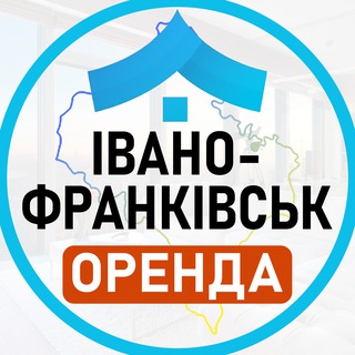 Іконка Telegram каналу Оренда Івано-Франківськ | ІФ