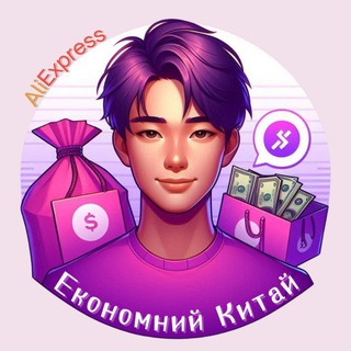 Іконка Telegram каналу Економний Китай 💜 Аліекспрес | Купони | Монети