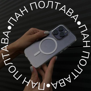 Іконка Telegram каналу ПАН ПОЛТАВА 🇺🇦 мобільні та автомобільні аксесуари