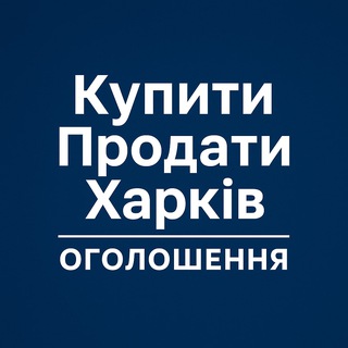 Іконка Telegram каналу Купити Продати Харків | Оголошення