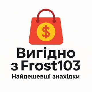Іконка Telegram каналу Вигідно з Frost103 | Найдешевші знахідки