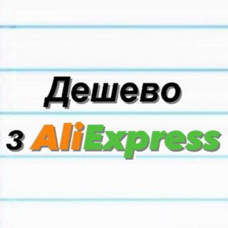 Іконка Telegram каналу Дешево з AliЕxpress