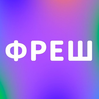 Іконка Telegram каналу ФРЕШ