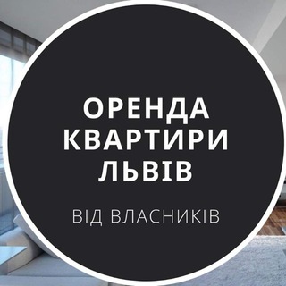 Іконка Telegram каналу Оренда від власників у Львові