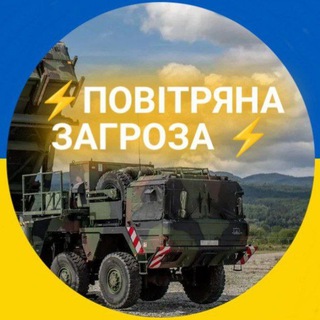 Іконка Telegram каналу Повітряна загроза⚡️