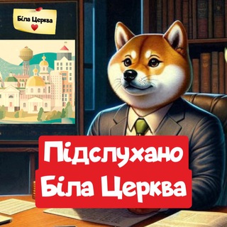 Іконка Telegram каналу Біла Церква Підслухано
