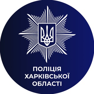 Іконка Telegram каналу Поліція Харківської області