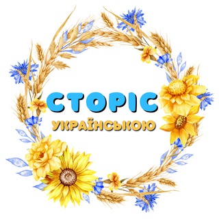 Іконка Telegram каналу Готові сторіс українською, РІЛС, Canva, пости, інстаграм, бюті сторіс, відеофони, capcut шаблони