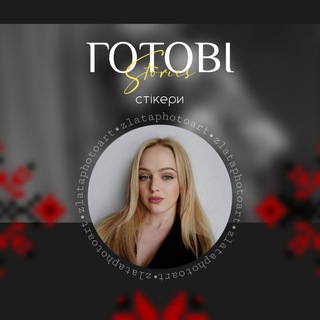 Іконка Telegram каналу STORIES IDEAS/ сторіс ідеї