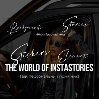 Іконка Telegram каналу The world of INSTASTORIES