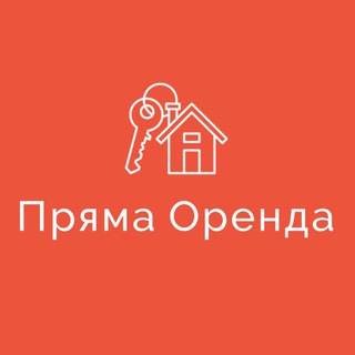Іконка Telegram каналу Пряма Оренда | Львів | Від власника