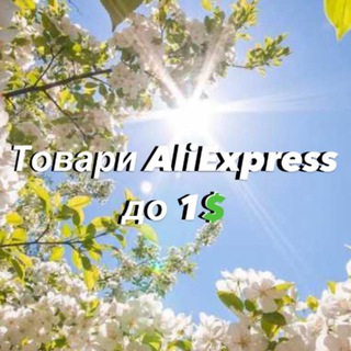 Іконка Telegram каналу Товари AliExpress до 1$