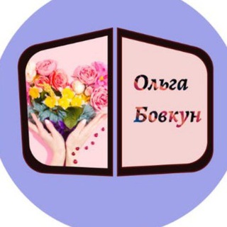 Іконка Telegram каналу Ольга Бовкун