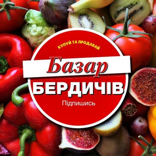 Іконка Telegram каналу Бердичівський БАЗАР