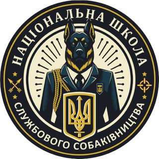 Іконка Telegram каналу Школа Cлужбового Cобаківництва