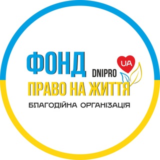 Іконка Telegram каналу Фонд Право на життя | Dnipro