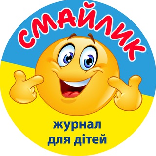 Іконка Telegram каналу ЖУРНАЛ СМАЙЛИК 🇺🇦 для дітей 5-10 років
