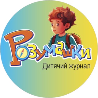 Іконка Telegram каналу Дитячий журнал "Розумашки"